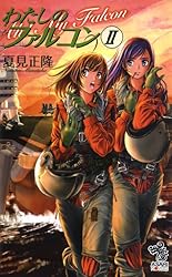 Amazon.co.jp: わたしのファルコンⅠ 電子書籍: 夏見正隆, 大藤玲一郎